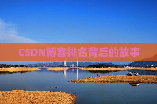 CSDN博客排名背后的故事